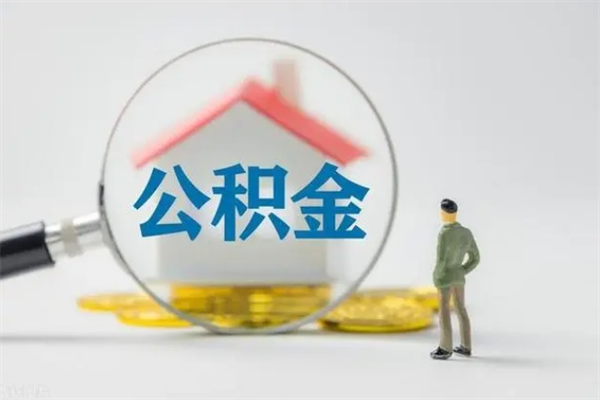 鄄城公积金提要求（公积金提取条件苛刻）