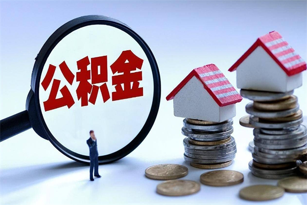 鄄城套取住房封存公积金（套取住房公积金是什么意思）