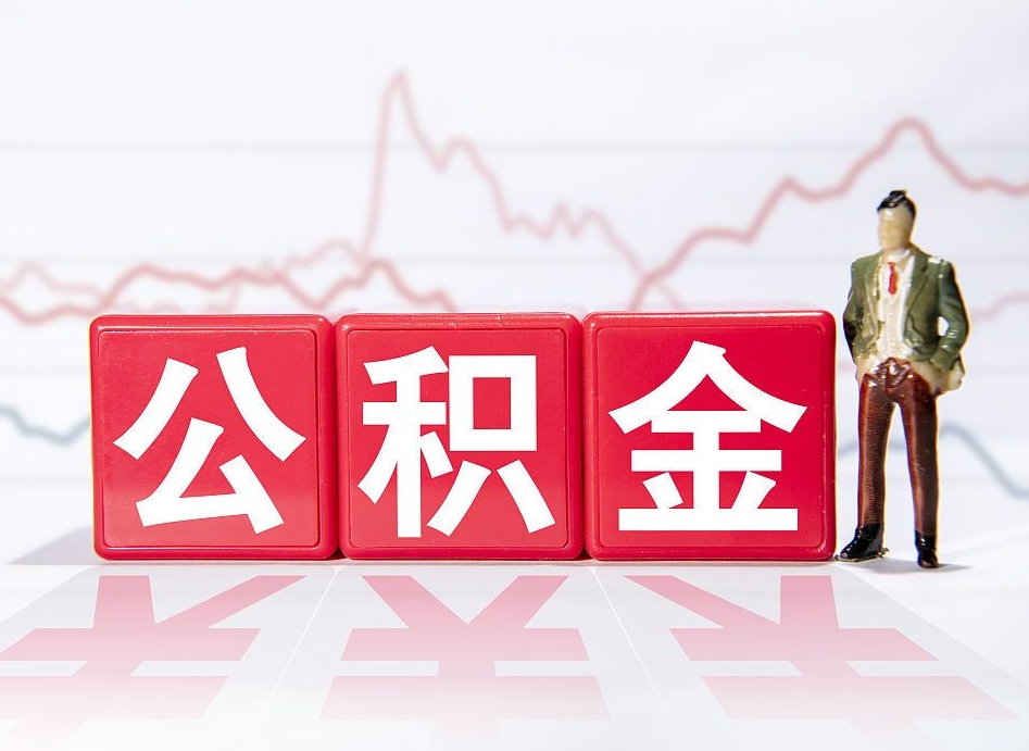 鄄城个人住房公积金可以取吗（公积金个人是否可以提取）