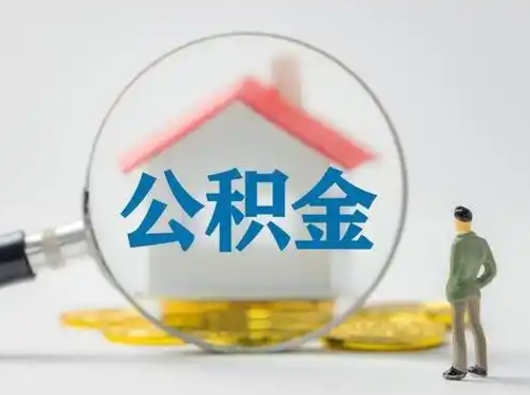 鄄城取住房公积金（取住房公积金最新政策）